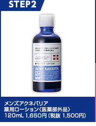 メンズアクネバリア　薬用ローション＜医薬部外品＞120mL 1,650円（税抜 1,500円）