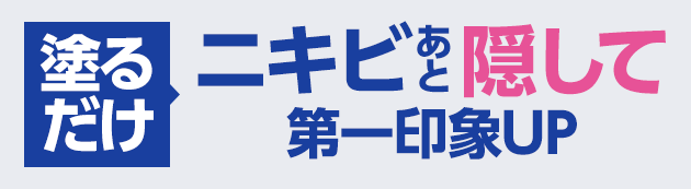 塗るだけ　ニキビあと隠して第一印象UP