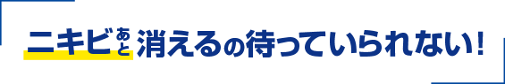 ニキビあと　消えるの待っていられない！