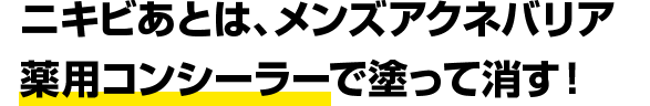 ニキビあとは、メンズアクネバリア薬用コンシーラーで塗って消す！