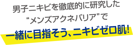 男子ニキビを徹底的に研究した“メンズアクネバリア”で一緒に目指そう、ニキビゼロ肌！