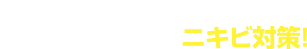 デリケートな男子肌を考えたメンズアクネバリアでニキビ対策！