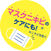 マスクニキビのケアにも！　※ニキビを防ぐ