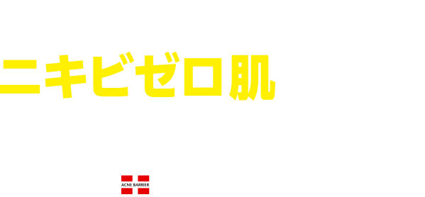 悩む前にはじめよう！　ニキビゼロ肌を目指す薬用スキンケア