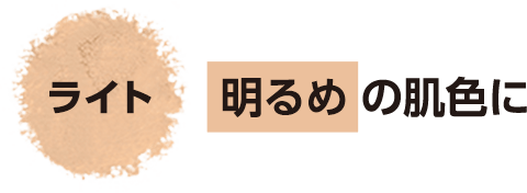 ライト　明るめの肌色に