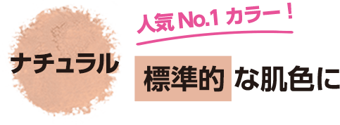 ナチュラル　人気NO.1カラー！　標準的な肌色に