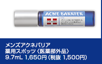 メンズアクネバリア　薬用スポッツ＜医薬部外品＞9.7mL 1,650円（税抜 1,500円）