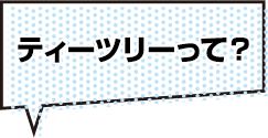 ティーツリーって?