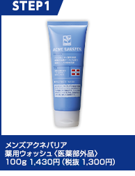 メンズアクネバリア　薬用ウォッシュ＜医薬部外品＞100g 1,430円（税抜 1,300円）