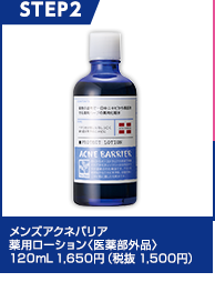 メンズアクネバリア　薬用ローション＜医薬部外品＞120mL 1,650円（税抜 1,500円）