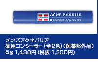 メンズアクネバリア　薬用コンシーラー（全2色）＜医薬部外品＞5g 1,430円（税抜 1,300円）