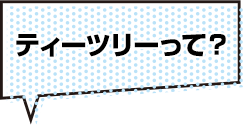 ティーツリーって？