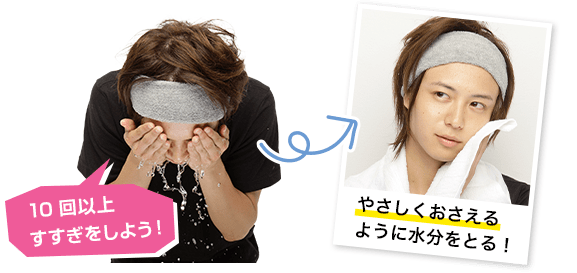 10回以上すすぎをしよう！→やさしくおさえるように水分をとる！