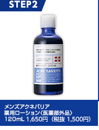 メンズアクネバリア　薬用ローション＜医薬部外品＞120mL 1,650円（税抜 1,500円）