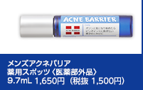 メンズアクネバリア　薬用スポッツ＜医薬部外品＞9.7mL 1,650円（税抜 1,500円）