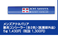 メンズアクネバリア　薬用コンシーラー（全2色）＜医薬部外品＞5g 1,430円（税抜 1,300円）