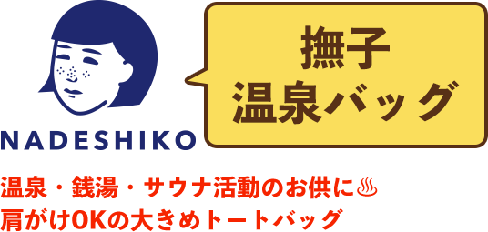 温泉・銭湯・サウナ活動のお供に♨肩がけOKの大きめトートバッグ