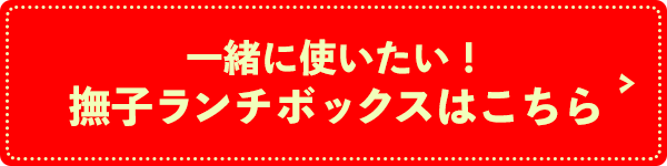 一緒に使いたい！撫子ランチ箸はこちら