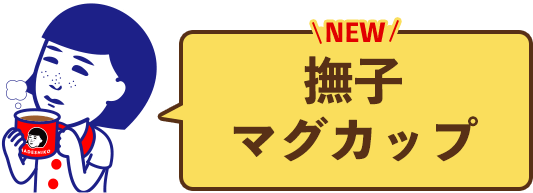 撫子マグカップ　新感覚の日本手ぬぐい肌ざわりよく、しっかり吸って、すぐ乾くふんわり柔らか、両面ガーゼタオル。温泉、サウナで大活躍！