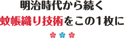 明治時代から続く蚊帳織り技術をこの1枚に