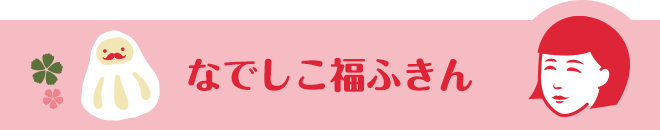 なでしこ福ふきん