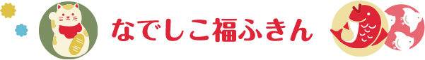 なでしこ福ふきん