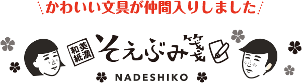 かわいい文具が仲間入りしました 美濃和紙　えぶみ箋　NADESHIKO