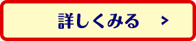 詳しくみる