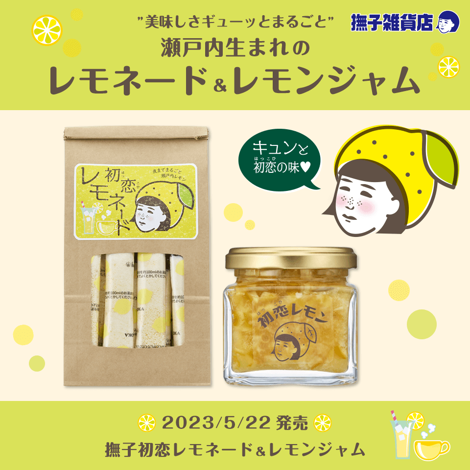 ”美味しさギューッとまるごと” 瀬戸内生まれのレモネード&レモンジャム キュンと初恋の味 2023/5/22発売 撫子初恋レモネード&レモンジャム