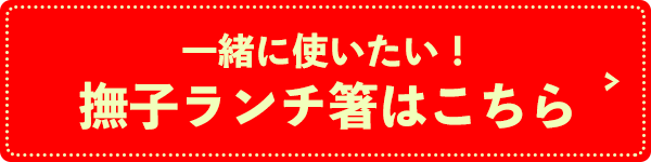 一緒に使いたい！撫子ランチ箸はこちら