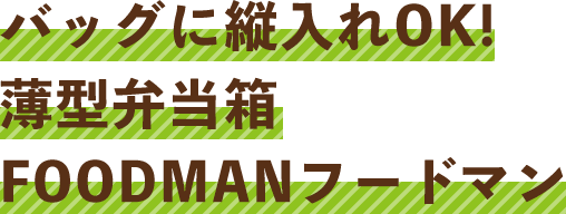 バッグに縦入れOK!薄型弁当箱 FOODMANフードマン