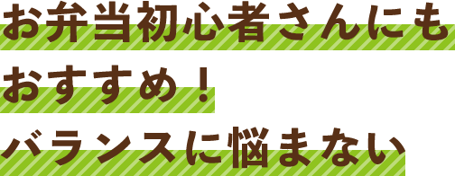 お弁当初心者さんにもおすすめ！バランスに悩まない