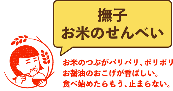 撫子お米のせんべい お米のつぶがパリパリ、ポリポリお醤油のおこげが香ばしい。食べ始めたらもう、止まらない。