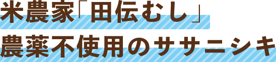 米農家「田伝むし」農薬不使用のササニシキ