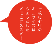 一枚に七行のミニサイズはちょっとしたメモにオススメ！