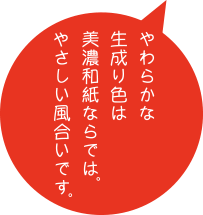 やわらかな生成り色は美濃和紙ならでは。やさしい風合いです。