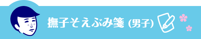 撫子そえぶみ箋 (男子)