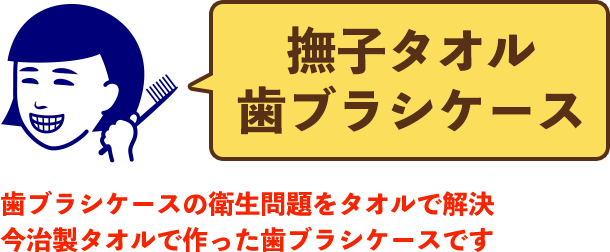 歯ブラシケースの衛生問題をタオルで解決