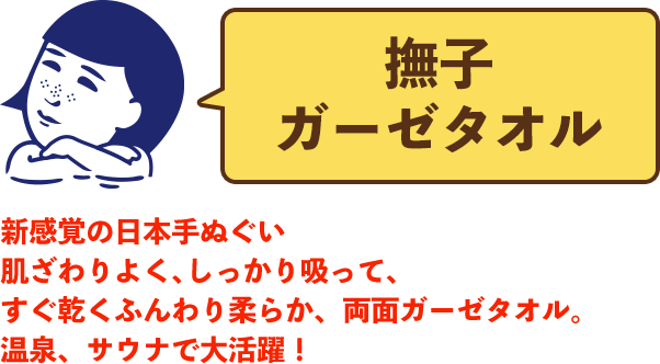 撫子ガーゼタオル　新感覚の日本手ぬぐい肌ざわりよく、しっかり吸って、すぐ乾くふんわり柔らか、両面ガーゼタオル。温泉、サウナで大活躍！