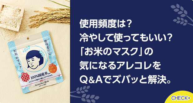 使用頻度は？冷やして使ってもいい？「お米のマスク」の気になるアレコレをQ＆Aでズバッと解決。