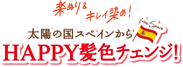楽ぬり＆キレイ染め！　太陽の国のスペインからHAPPY髪色チェンジ！