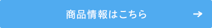 商品情報はこちら