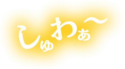 しゅわぁ〜