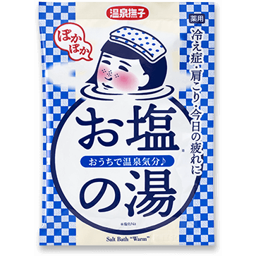 お塩ぽかぽかの湯