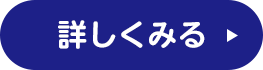 詳しくみる