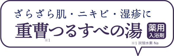 今日はどの湯にしようかな？　ざらざら肌・ニキビ・湿疹に重曹※1つるすべの湯　薬用入浴剤　※1炭酸水素水Na