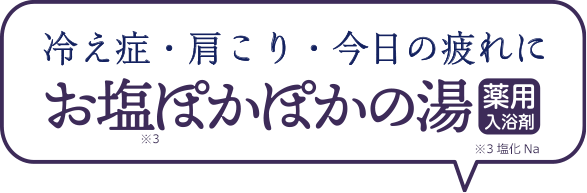 今日はどの湯にしようかな？　冷え性・肩こり・今日の疲れに　お塩ぽかぽかの湯　薬用入浴剤