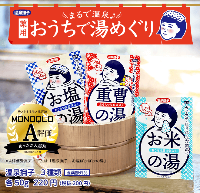 湯ざわりでなめらか　おうちで温泉気分　薬用入浴剤　温泉撫子3種類医薬部外品　各50g　220円（税抜200円）