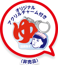 オリジナルアクリルチャーム付き