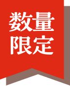 数量限定